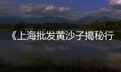 长兴县黄沙零售店地址、广州黄沙市场零售吗、灵璧黄沙水泥零售店、六安黄沙水泥零售