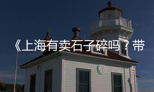 黄沙海鲜批发零售电话号码、青岛水泥黄沙批发零售、广州黄沙水产零售吗、成都黄沙水泥批发零售
