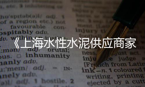 水泥黄沙批发零售 淮安、黄沙水产零售店电话、广州黄沙零售多少钱、荣成水泥黄沙批发零售电话