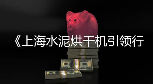 白色硅酸盐水泥价格、羊城水泥价格、沁阳水泥价格、水泥粉墙价格