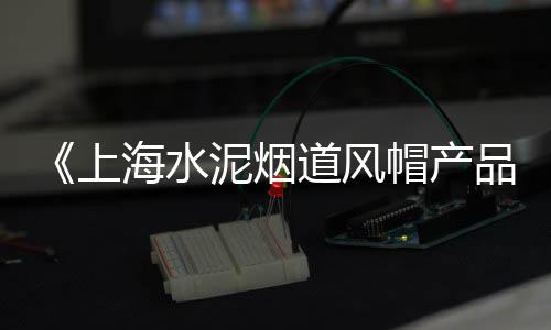 青海小型水泥化粪池价格、浅色水泥柔光砖价格、诸城水泥水槽价格、现在水泥和钢筋价格