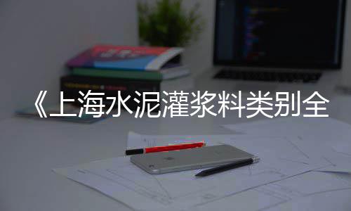 泰安水泥批发市场、北市场水泥批发市场在哪、武汉市场华新水泥市场价、大亚湾水泥牌市场价