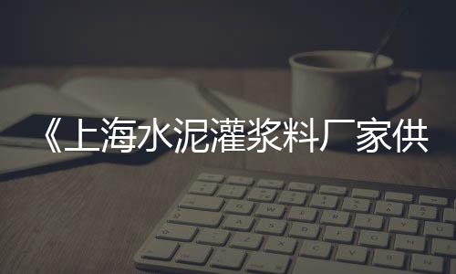 昆山黄沙批发在哪、建材水泥黄沙批发、北京袋装黄沙批发、济南西黄沙批发