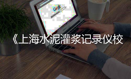 上海石子谁要、上海嘉定红砖石子店地址、舟山到上海石子船运价格、上海求购玄武岩石子价格