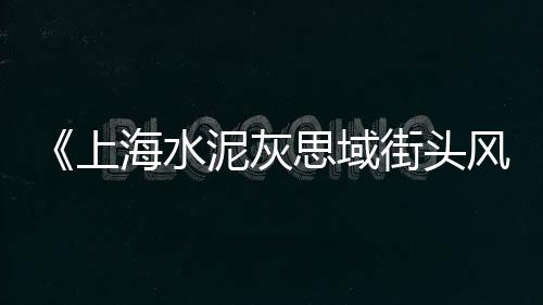 黄沙民宿酒店价格查询、崇明区品质黄沙价格表、黄沙港附近诊所图片价格、铜仁水泥黄沙价格走势图