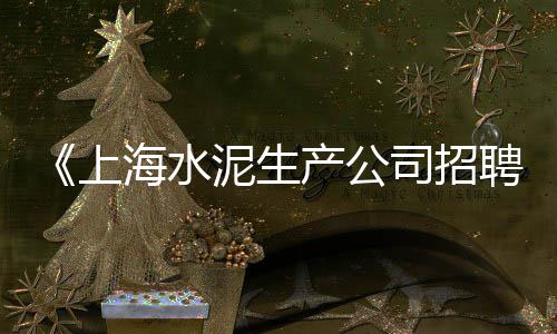 上海水泥黄沙怎么买的到、上海水泥增稠剂哪家好些、上海水泥给料机报价大全、上海水泥供货商
