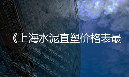建邺区黄沙价格、北京水泥黄沙价格行情、南汇黄沙滩住宿攻略价格、黄沙镇美食团购价格