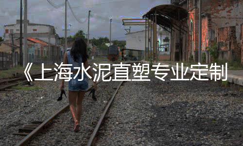 东莞蛋黄沙厂家批发供应、广东黄沙三文鱼批发、黄沙药材批发市场装修、山东蛋黄沙批发市场
