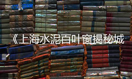 原上海水泥厂改造项目、旧上海水泥大王、上海水泥套子报价、上海水泥机械