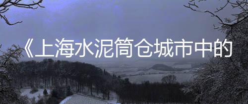 仓山钢筋水泥排水管批发、白银水泥栏杆现货批发价、胶南膨胀水泥批发电话、江门水泥管批发厂家地址