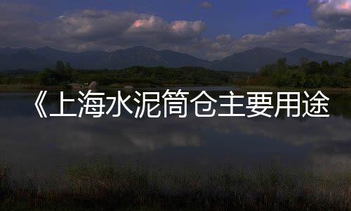 凤冈水泥零售店在哪里、新立镇水泥零售商、红桥区唐山水泥零售、济南水泥涵管模具零售店