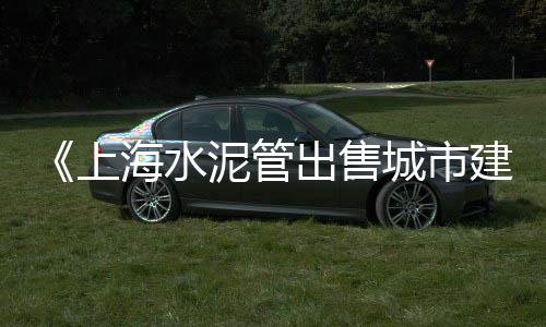 盘锦水泥市场、水泥行业的市场分析、福建地区水泥市场整合、海螺水泥市场增长率