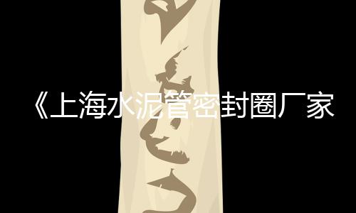 上海市再生红砖石子厂、上海透水石子出售、上海沉笼石子、上海嘉定水洗石子