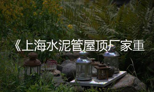 沙石子市场新闻、义乌建材市场有石子卖吗、永嘉石子批发市场地址、杭州白碎石子市场地址