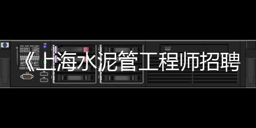 上海水泥化粪池选哪家好、上海水泥搅拌桩施工公司、上海水泥移动房厂家排名、上海水泥明沟排水板