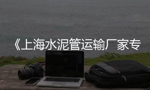 黑龙江水泥管模具零售、广西水泥零售今日价格、上海水泥减水剂零售、襄州华新水泥零售