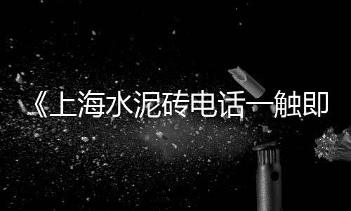 郭哥水泥黄沙批发、黄沙冻品批发中心地址、水泥黄沙批发零售铜陵、黄沙砂子烘干机批发厂家