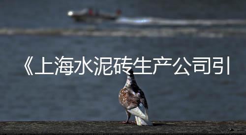 上海黄沙逸翠湾、上海买黄沙砖、上海黄沙什么价、上海建筑黄沙公司