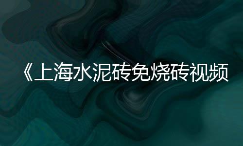 浙江水泥墙拆除价格、济南车库水泥花砖价格、湖北混凝土水泥盖板价格、水泥清漆地面价格