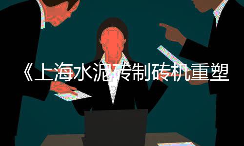 阳台水泥栏杆价格、西藏水泥制砖机价格表、西安水泥外墙价格表、包头水泥发泡板价格多少