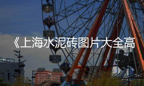 宿州卖水泥批发、天津水泥配料机批发、宜兴埠镇水泥批发、个旧水泥井盖批发厂