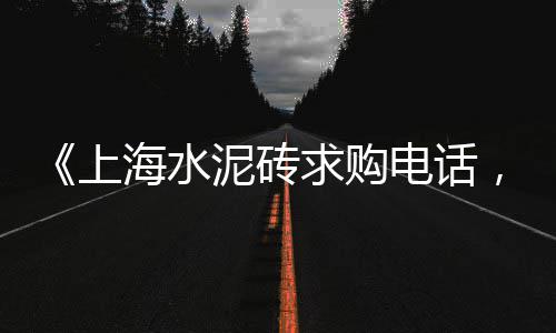 唐山 水泥 批发市场、苏州二手水泥船市场、重庆白水泥批发市场、二手水泥搅拌桩机市场