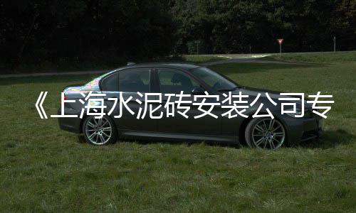 上海红砖黄沙销售公司地址、上海金山卖黄沙水泥、上海水泥黄沙松江、上海工地黄沙水泥