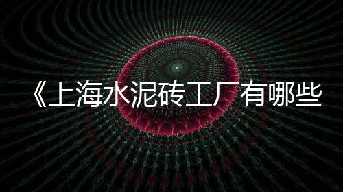 沙场批发零售大沙石子多少钱、四川彩色石子批发零售、呼市鹅卵石石子批发零售、黄沙石子零售批发电话