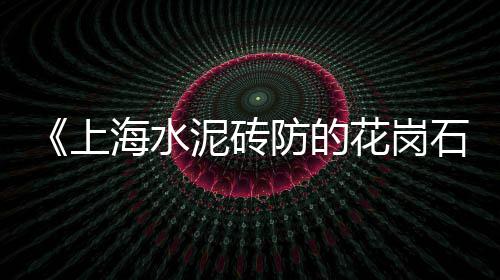 度假区黄沙石子水泥批发、化州小白石子批发电话、滨州石子批发电话地址、芗城区打包石子批发