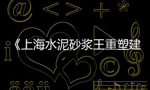 水泥市场点评、程林庄水泥市场、水泥市场行业分析图解、福州水泥花盆的市场