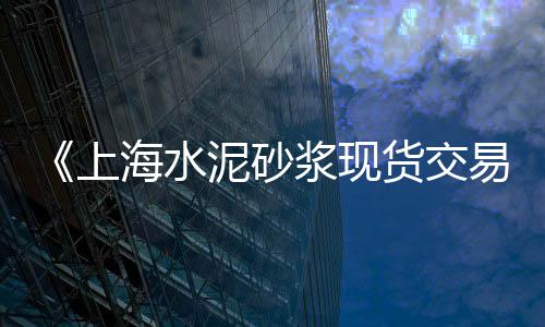 上海水泥保修、上海水泥化粪池公司、上海水泥建材股票分析、上海水泥灌浆料施工