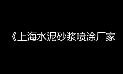 上海水泥方柱哪里有、上海水泥混凝土流变仪、上海水泥电力电杆售价、上海水泥成品厂招聘