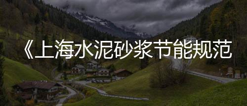 上海黄沙水泥市场价、上海惠南哪里有卖黄沙的、上海淀山湖黄沙水泥厂招聘、上海金山黄沙批发价格