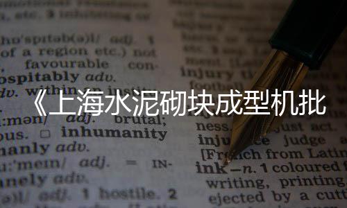水泥伴侣价格、甘肃宁夏水泥价格走势、兰州水泥雕塑收费价格、天津水泥顶管价格多少