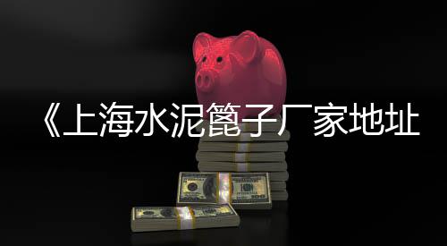 黄沙砂价格、威海酒馆小黄沙价格表、黄沙老房子出租价格查询、黄沙湘菜团购价格表