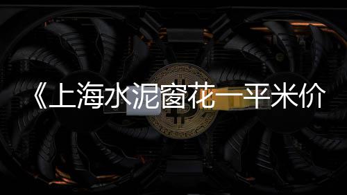 上海招卸黄沙水泥师傅、在上海如何销售黄沙水泥、上海石子黄沙交易市场、上海宝山罗店水泥黄沙