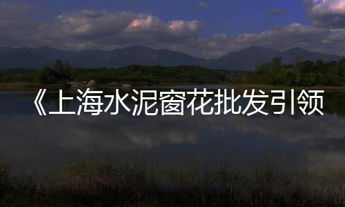 红桥区水泥批发零售、利辛沙子水泥零售、西宁散装水泥零售、南京水泥黄沙零售