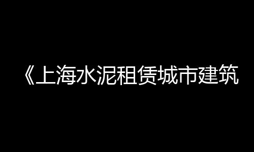 上海黄沙卸货码头、上海黄沙零售、上海金山黄沙堆场、上海地区水泥黄沙
