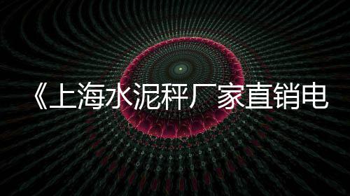丰泽柔性水泥管批发、岱岳水泥立柱批发、仁怀西南水泥批发、贺州水泥经销批发
