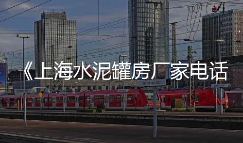 临夏楼房水泥风道批发、苏州水泥木纹板批发市场、周口粉体水泥助磨剂批发、港闸区水泥砖批发市场