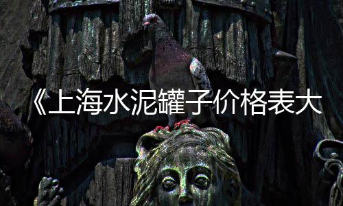 黄沙价格行情走势分析、惠州黄沙洞农庄价格多少、武功山水泥黄沙价格多少、黄沙宴会套餐团购价格