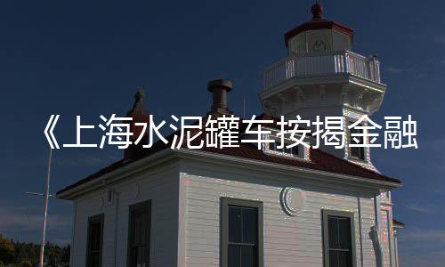 中宁水泥隔油池价格实惠、湖南水泥集装箱价格、深圳水泥铺地砖价格、水泥椭圆体模具价格