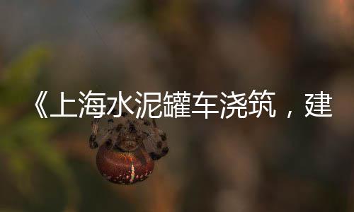 高低钙石子价格、高青水稳建筑石子价格、长江沿岸石子采购价格、洛阳再生石子出售价格
