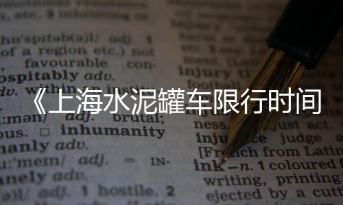 广州黄沙生蚝批发市场、高邮卖水泥黄沙批发、黄沙水产市场甲鱼批发、镇江中粗黄沙批发