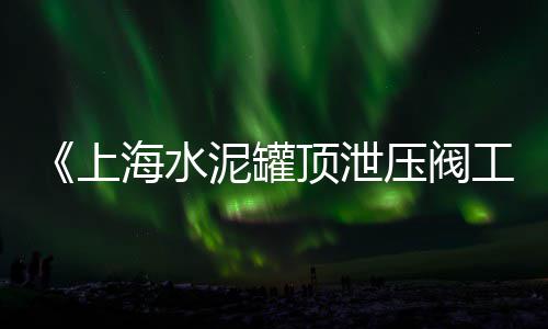 上海水泥仿木栏杆厂家、上海水泥涵管模具预购、上海水泥瓦维修、上海水泥假树图片
