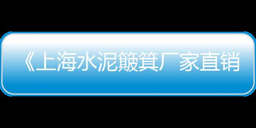 上海黄沙水泥堆场、上海黄沙在哪买一俩袋、上海黄沙滩抓青蟹地点、上海黄浦江黄沙堆场