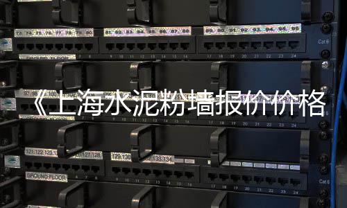 上海水泥条厂有哪些、上海水泥大王姚、上海水泥牌楼牌坊、上海水泥箱变
