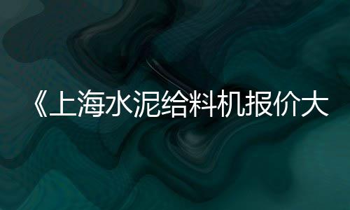 射阳石子价格行情、南京石子价格6、陕西潼关石子价格、绵阳 沙 石子价格