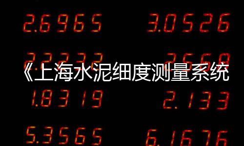 灵璧乡镇黄沙水泥零售、青海水泥罐零售、水泥沙石零售、山东水泥涵管模具零售