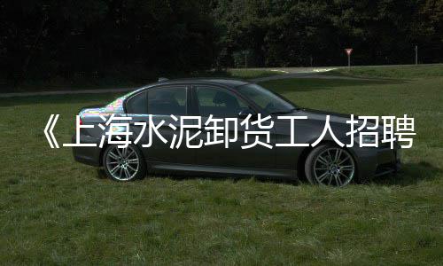江苏宿迁黄沙水泥陶粒黄沙批发、济源水泥黄沙批发市场、瓜沥靖江水泥黄沙批发、黄沙大闸蟹批发价格
